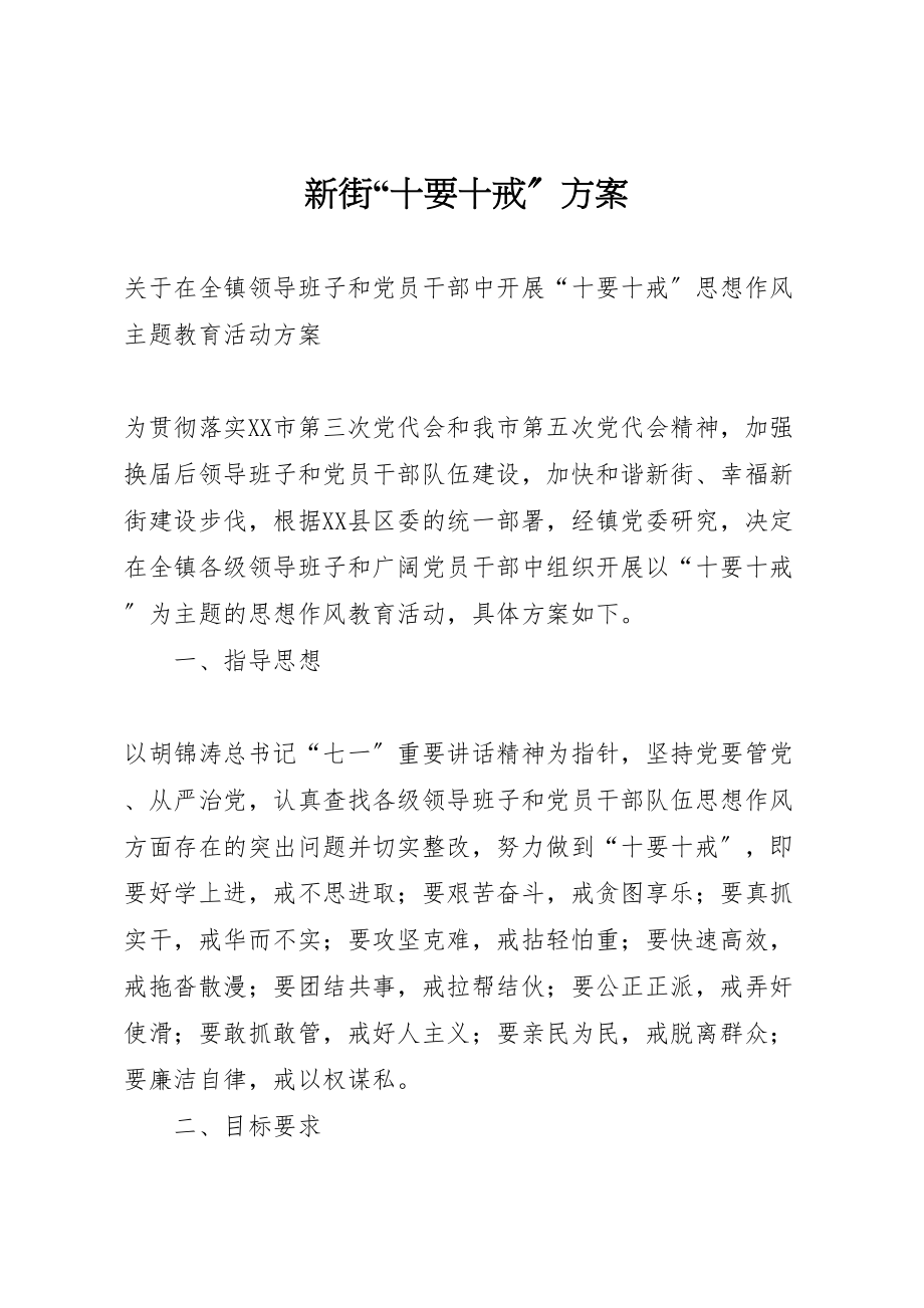 2023年新街十要十戒方案.doc_第1页