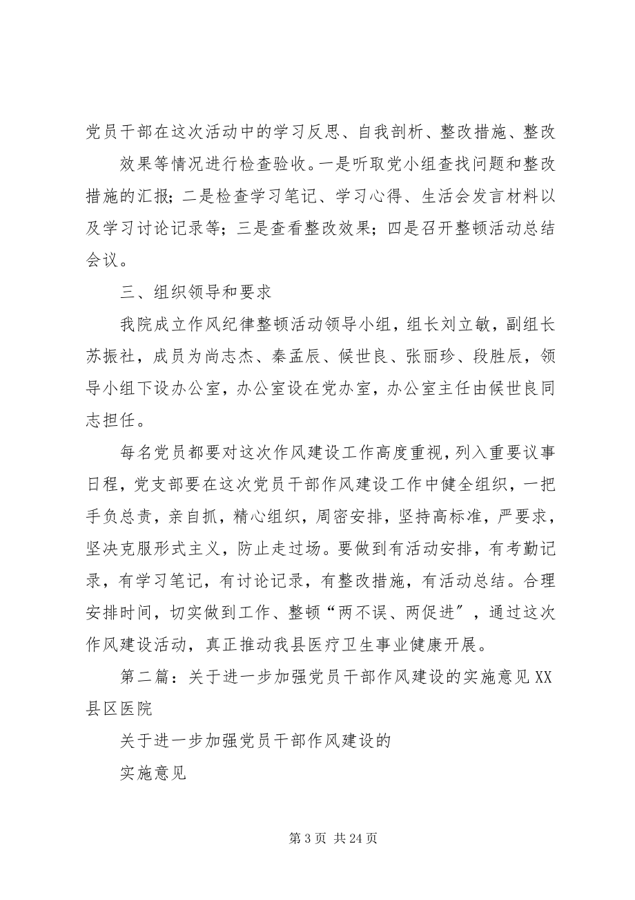 2023年进一步加强党员干部作风建设的实施意见.docx_第3页