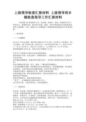 2023年上级领导检查汇报材料 上级领导到乡镇检查指导工作汇报材料.doc