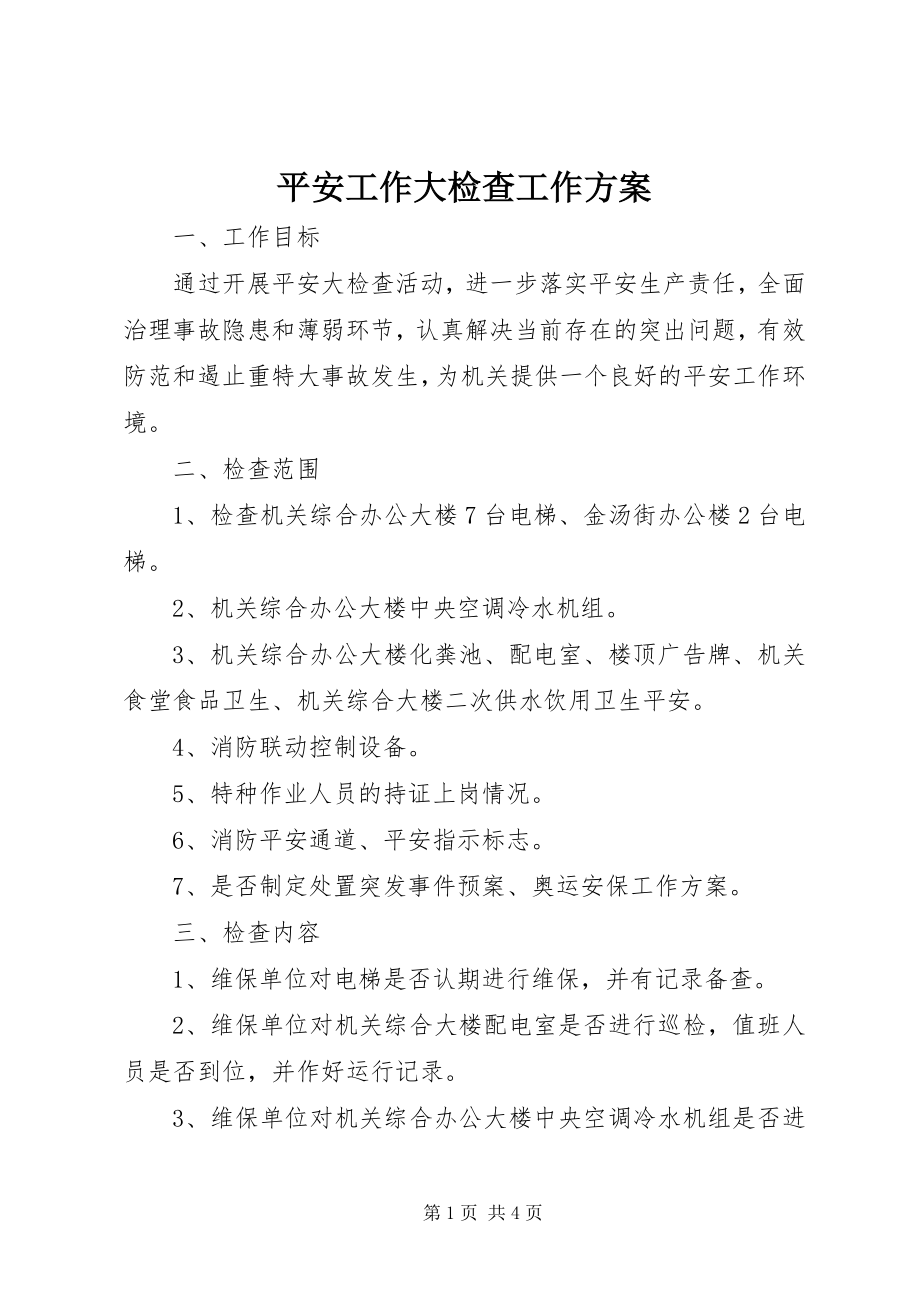 2023年安全工作大检查工作计划新编.docx_第1页