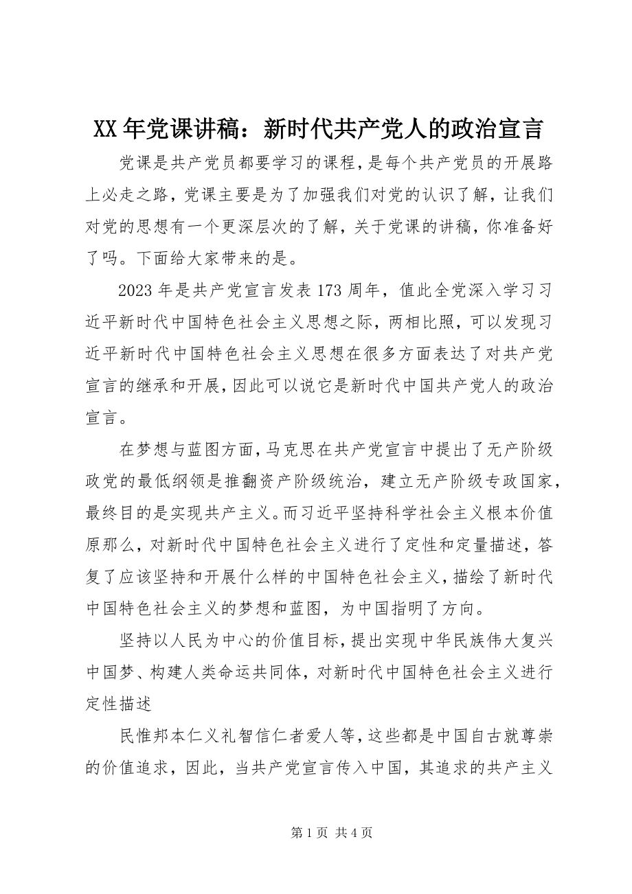 2023年党课讲稿新时代共产党人的政治宣言.docx_第1页