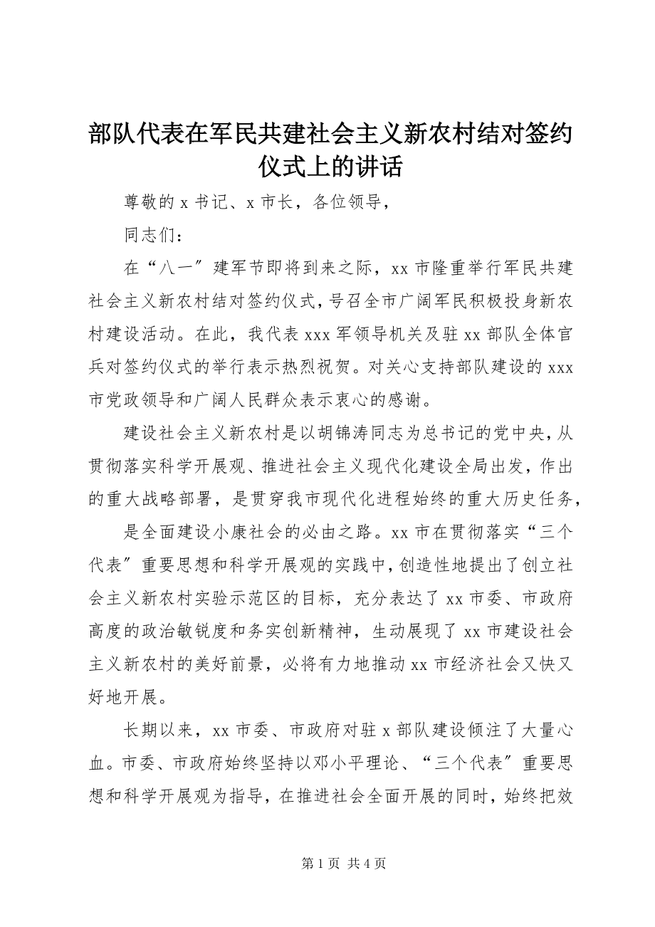 2023年部队代表在军民共建社会主义新农村结对签约仪式上的致辞.docx_第1页