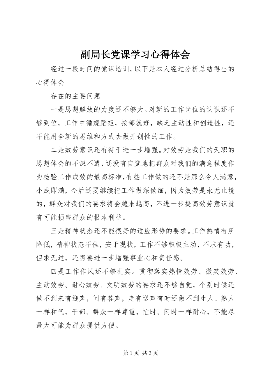 2023年副局长党课学习心得体会.docx_第1页