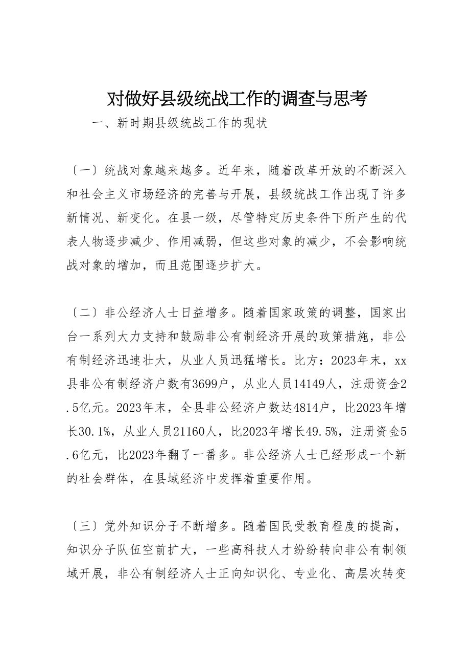 2023年对做好县级统战工作的调查与思考.doc_第1页