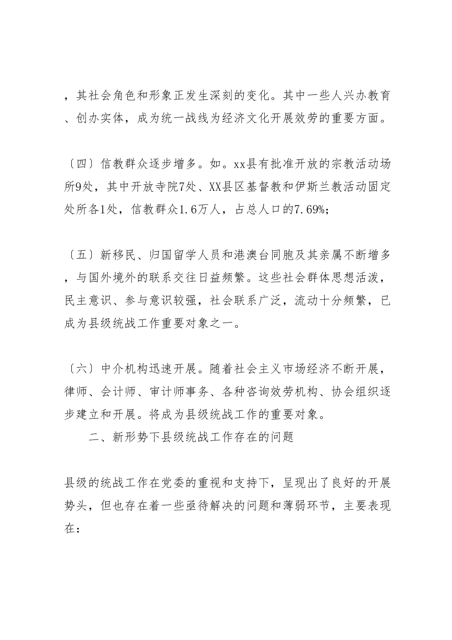 2023年对做好县级统战工作的调查与思考.doc_第2页