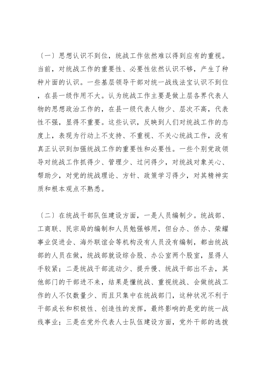 2023年对做好县级统战工作的调查与思考.doc_第3页