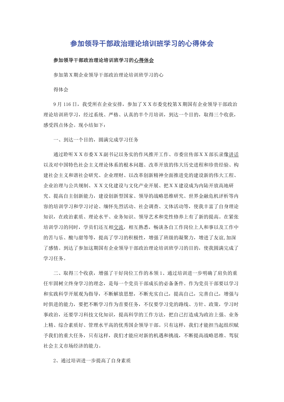 2023年参加领导干部政治理论培训班学习的心得体会.docx_第1页