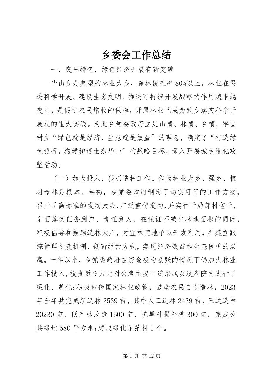 2023年乡委会工作总结.docx_第1页