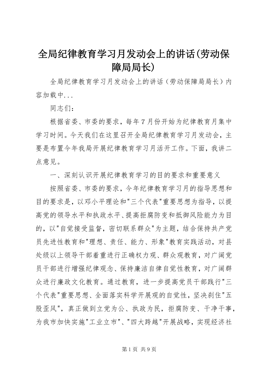 2023年全局纪律教育学习月动员会上的致辞劳动保障局局长.docx_第1页