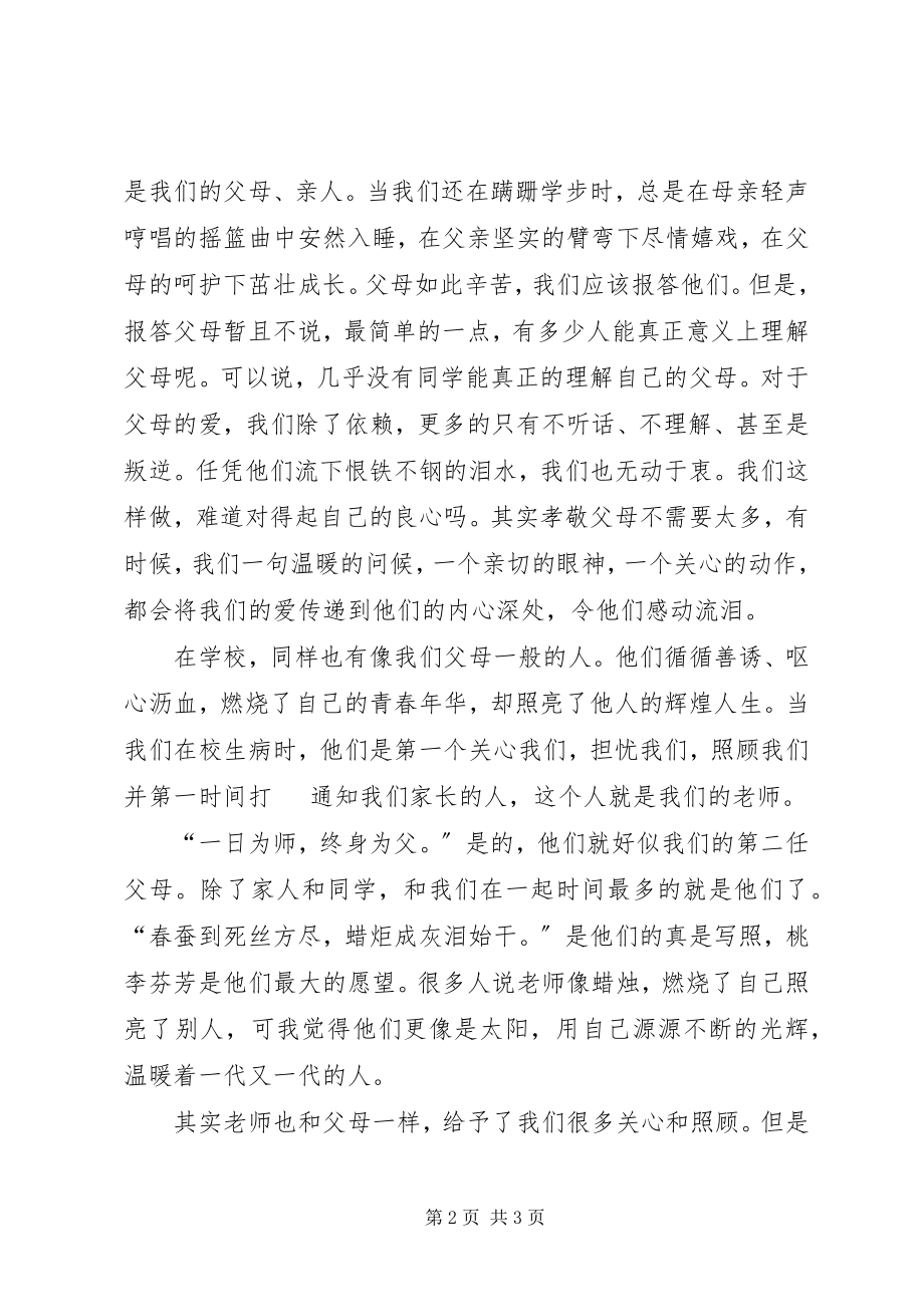 2023年孝亲尊师演讲稿.docx_第2页