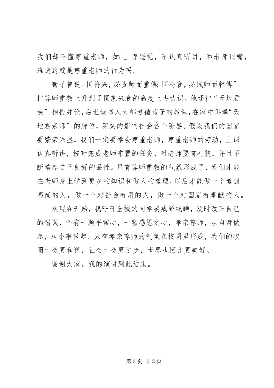 2023年孝亲尊师演讲稿.docx_第3页