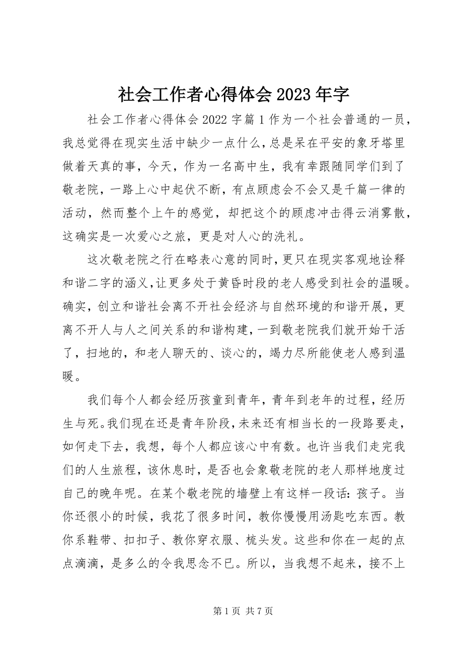 2023年社会工作者心得体会字.docx_第1页