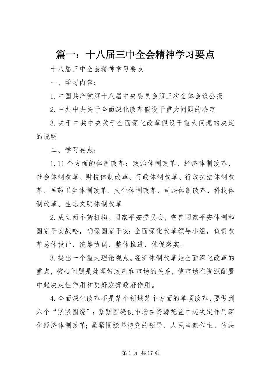 2023年十八届三中全会精神学习要点.docx_第1页