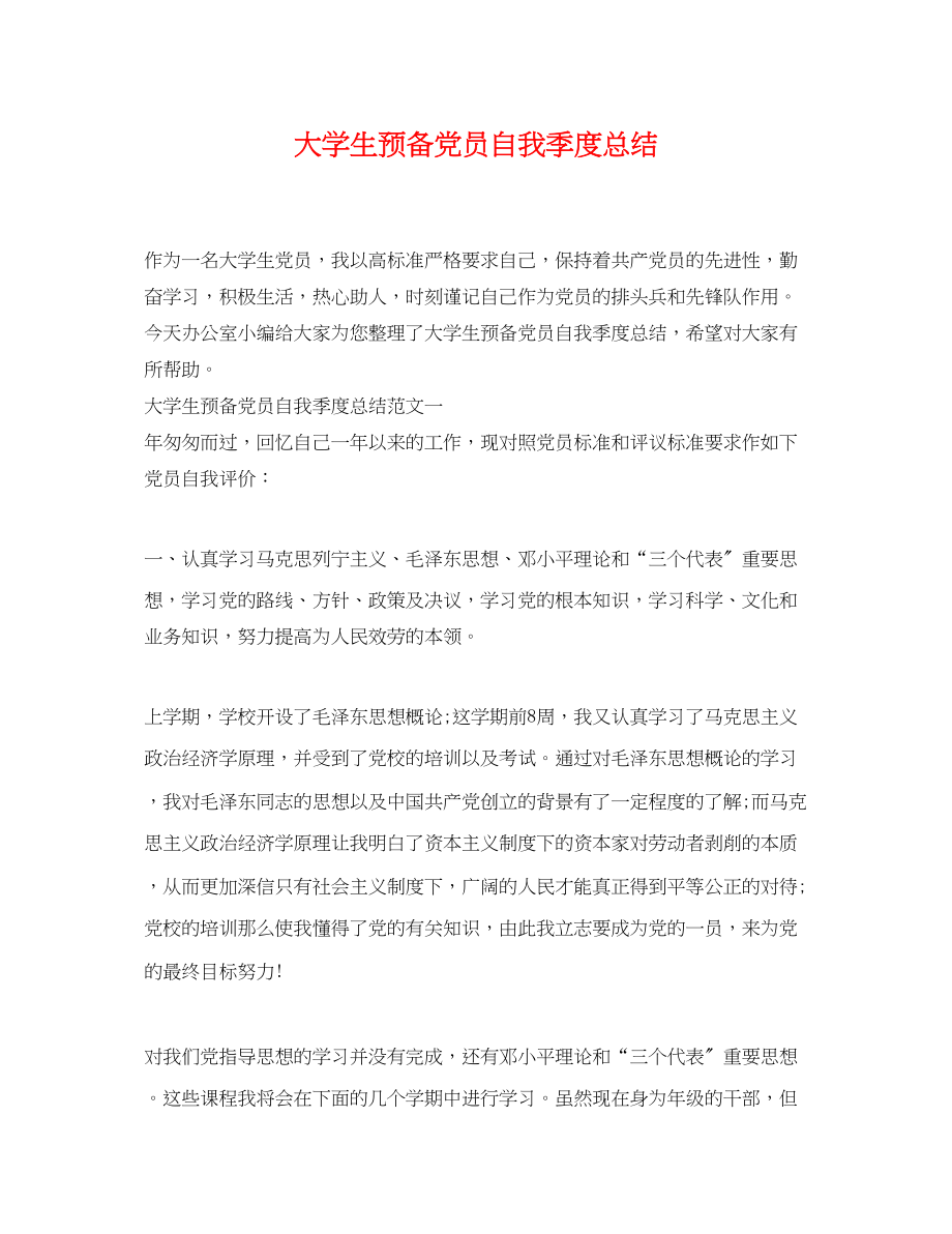 2023年大学生预备党员自我季度总结.docx_第1页