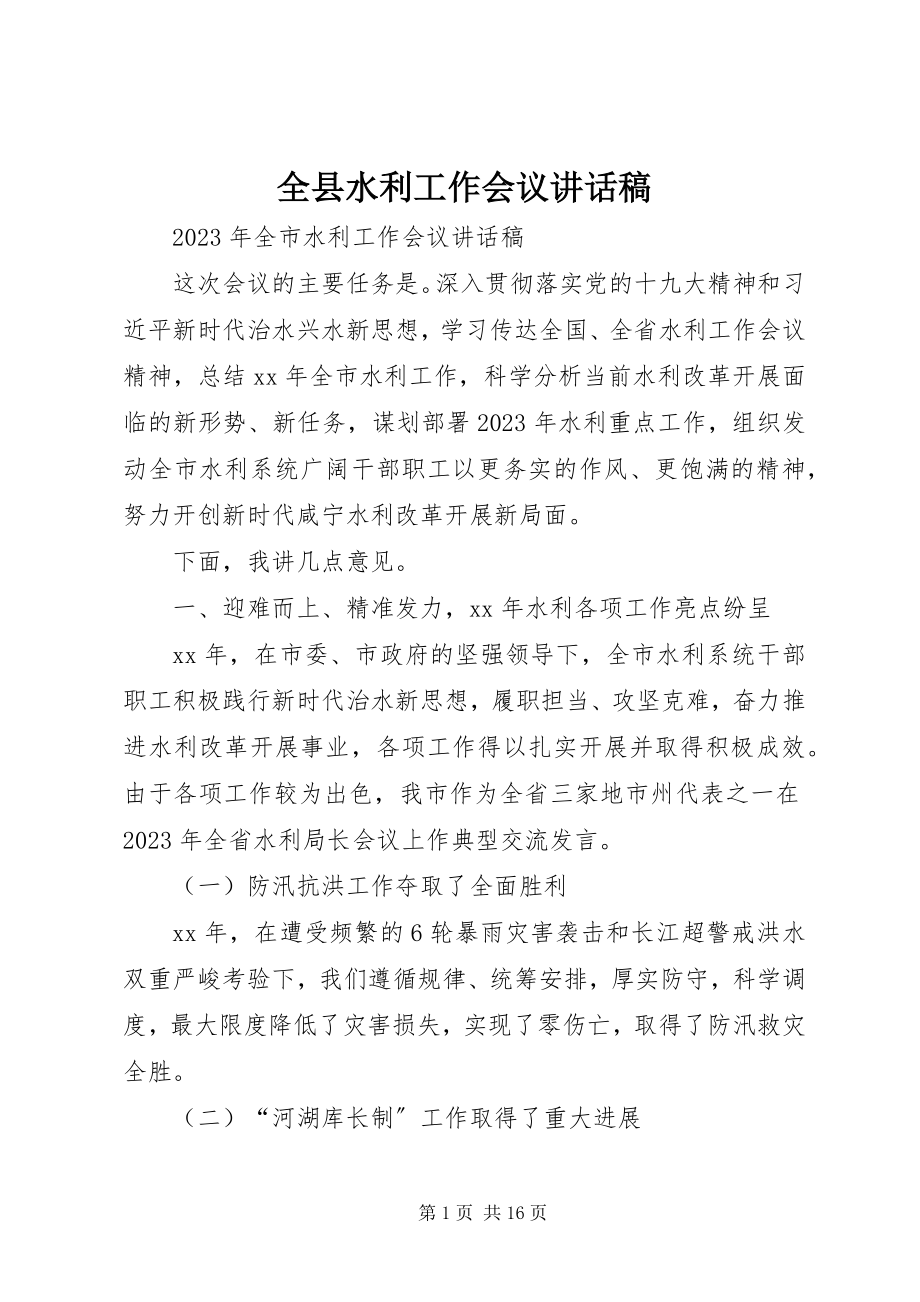 2023年全县水利工作会议致辞稿.docx_第1页