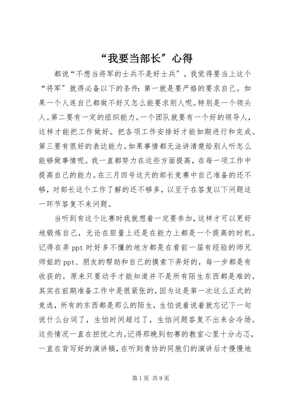 2023年我要当部长心得.docx_第1页