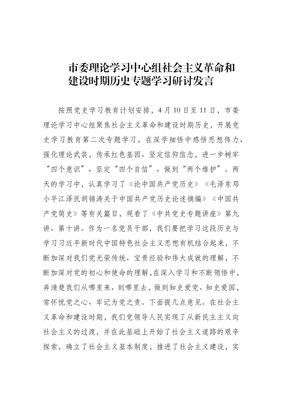 市委理论学习中心组社会主义革命和建设时期历史专题学习研讨发言.docx_第1页