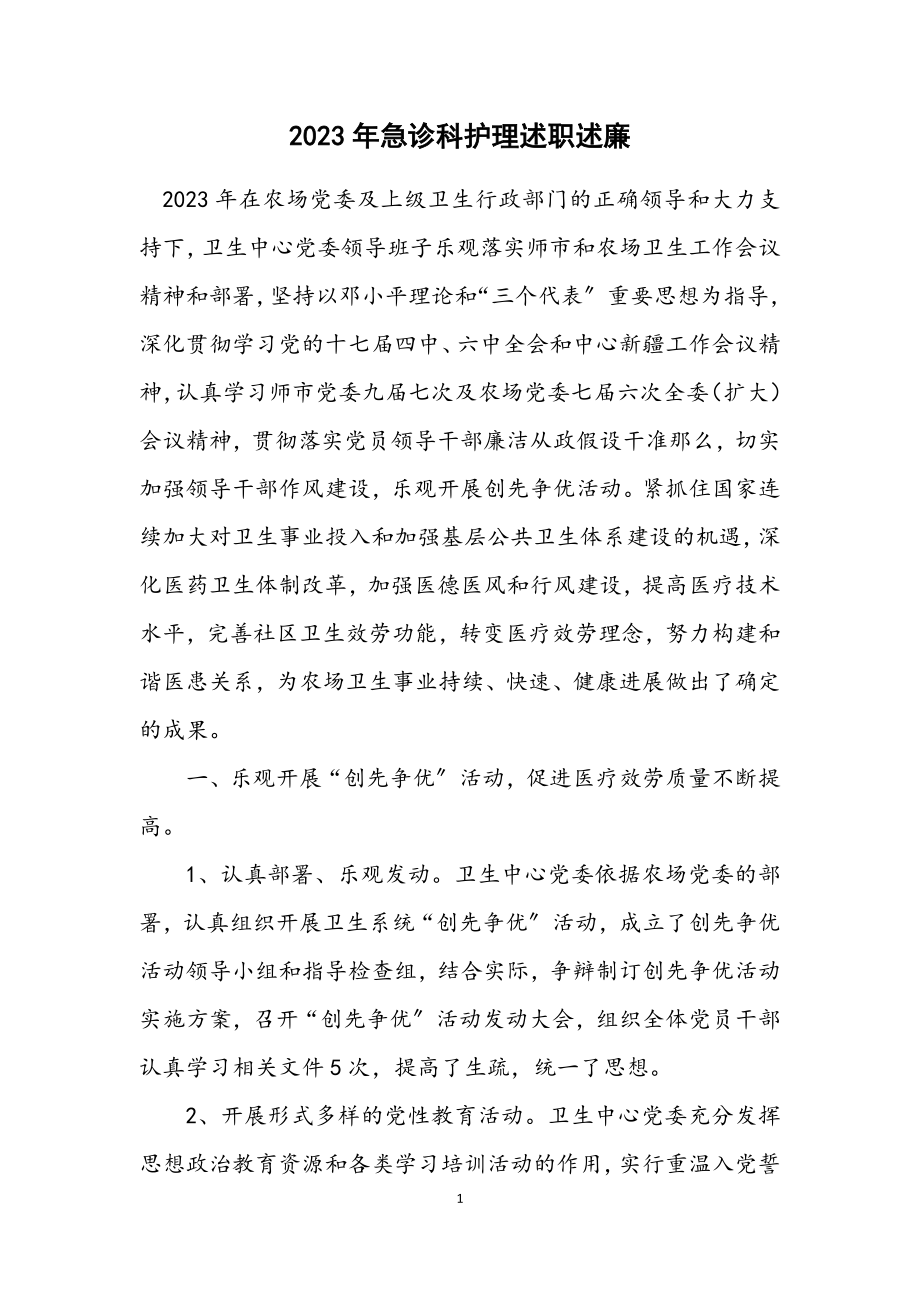 2023年急诊科护理述职述廉.docx_第1页