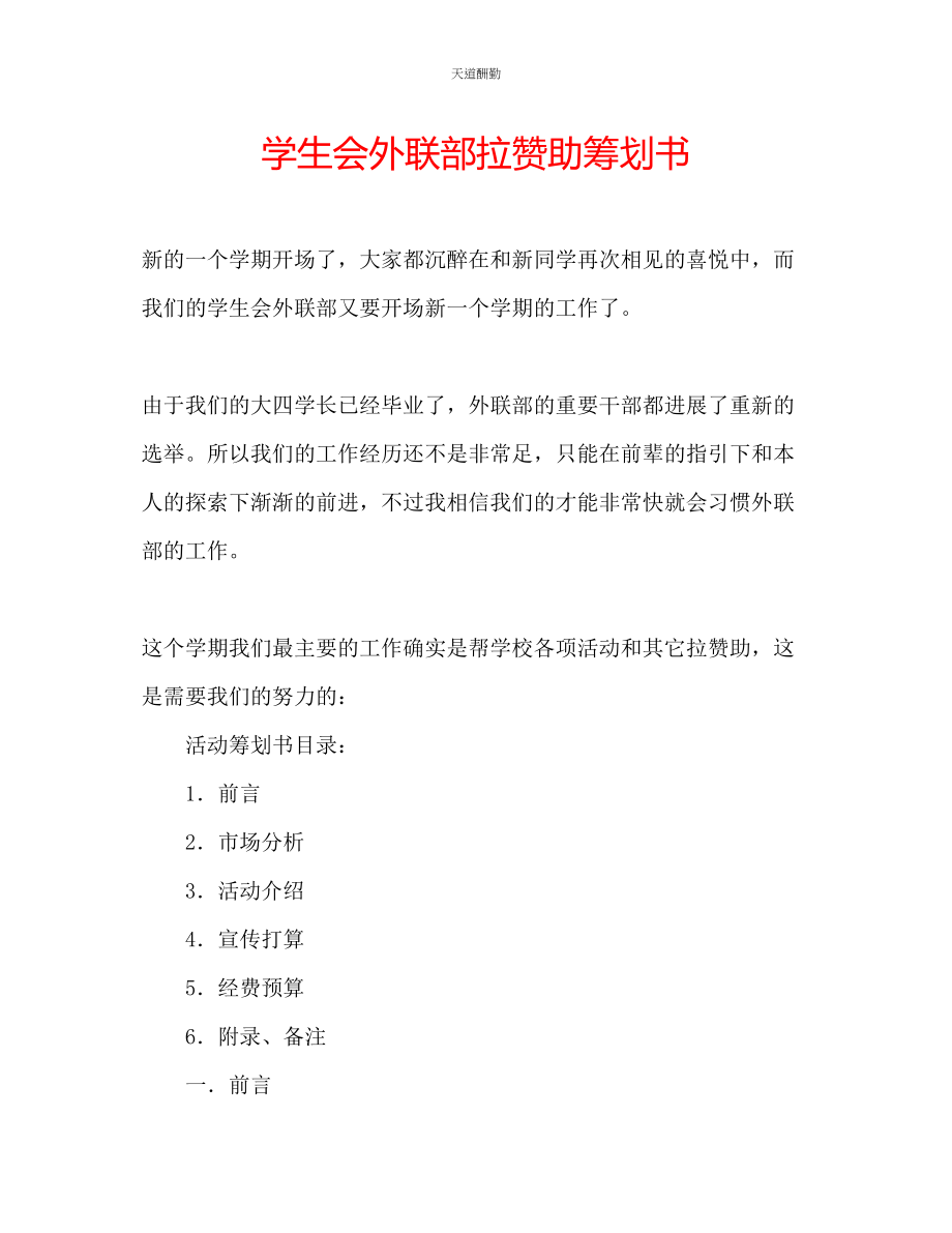 2023年学生会外联部拉赞助策划书.docx_第1页