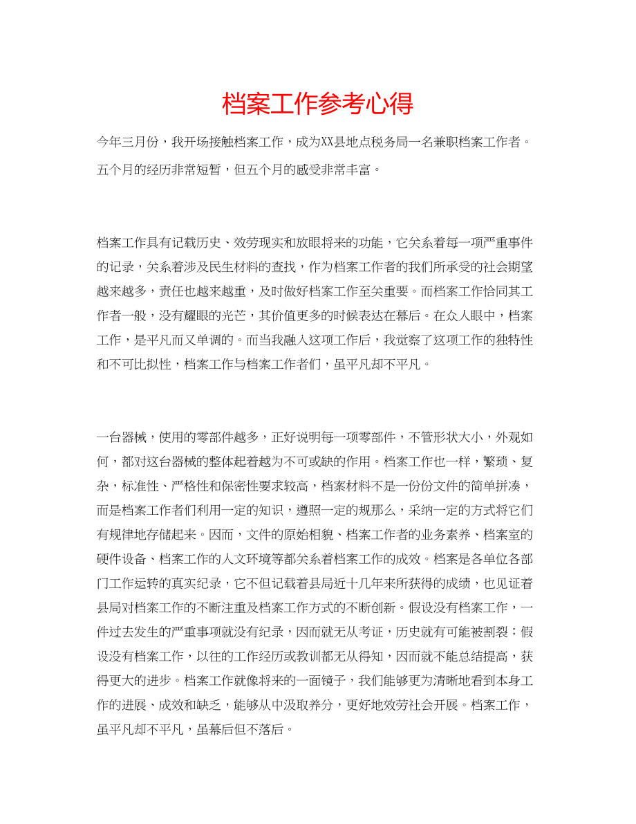 2023年档案工作心得.docx_第1页