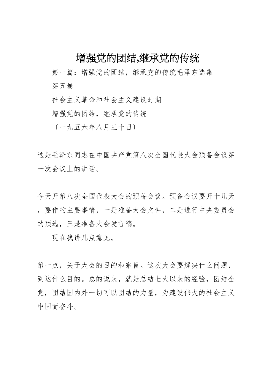 2023年增强党的团结,继承党的传统.doc_第1页