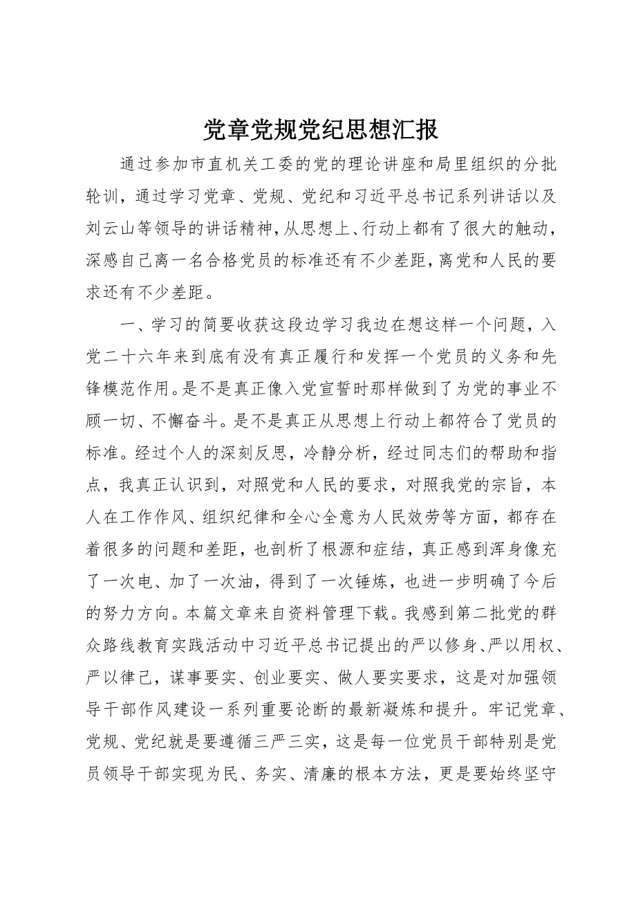 2023年党章党规党纪思想汇报.docx_第1页