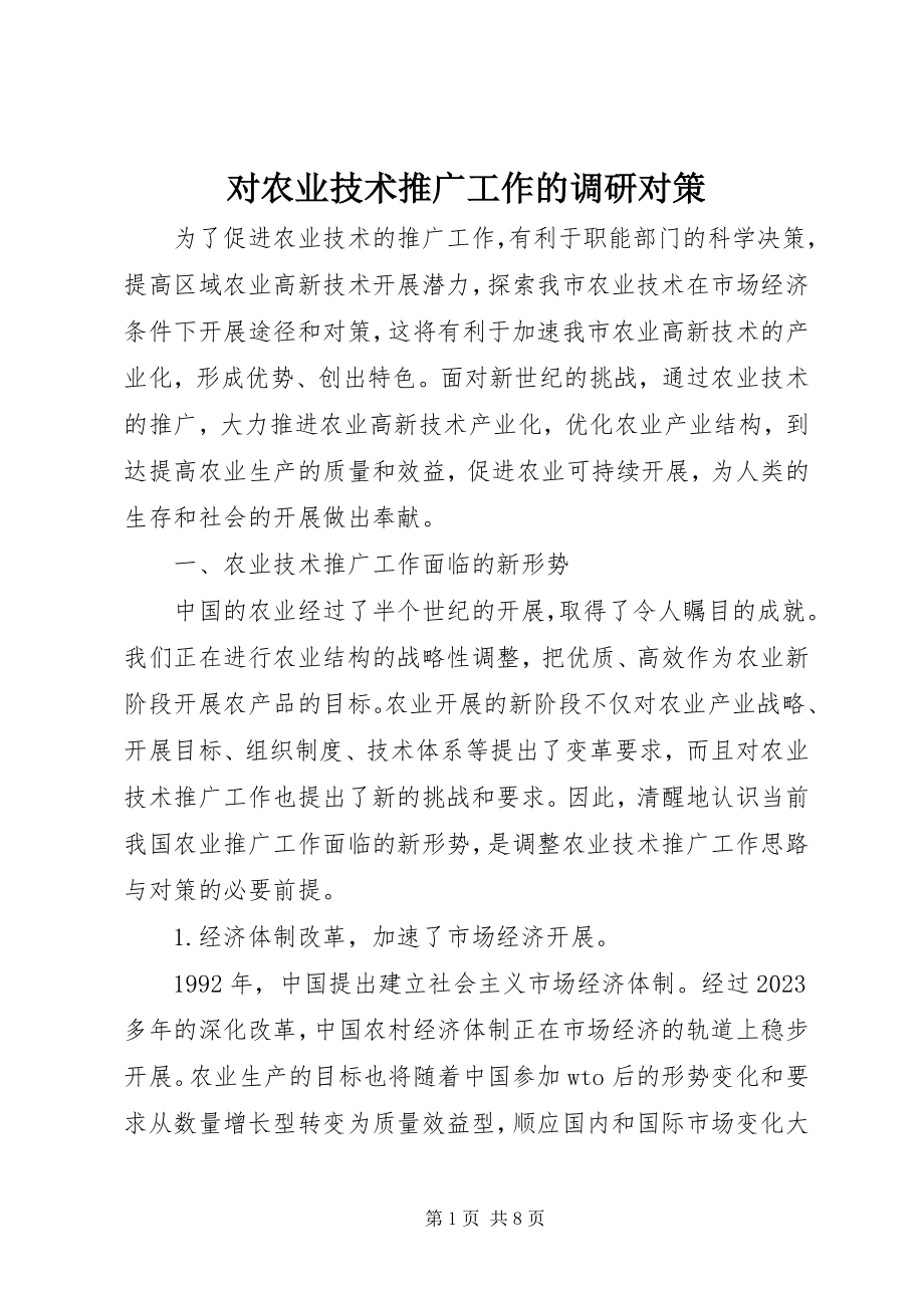 2023年对农业技术推广工作的调研对策.docx_第1页