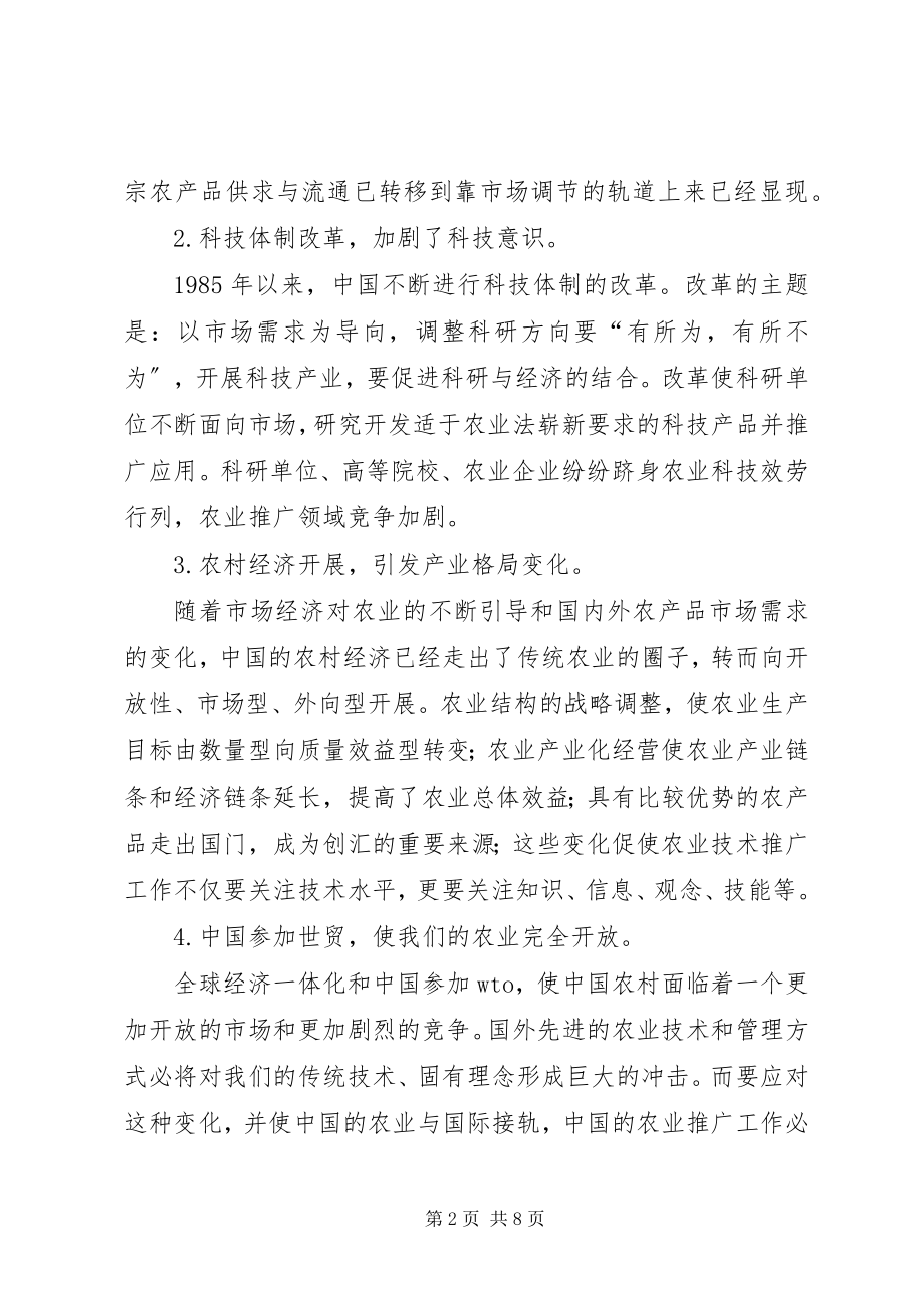 2023年对农业技术推广工作的调研对策.docx_第2页