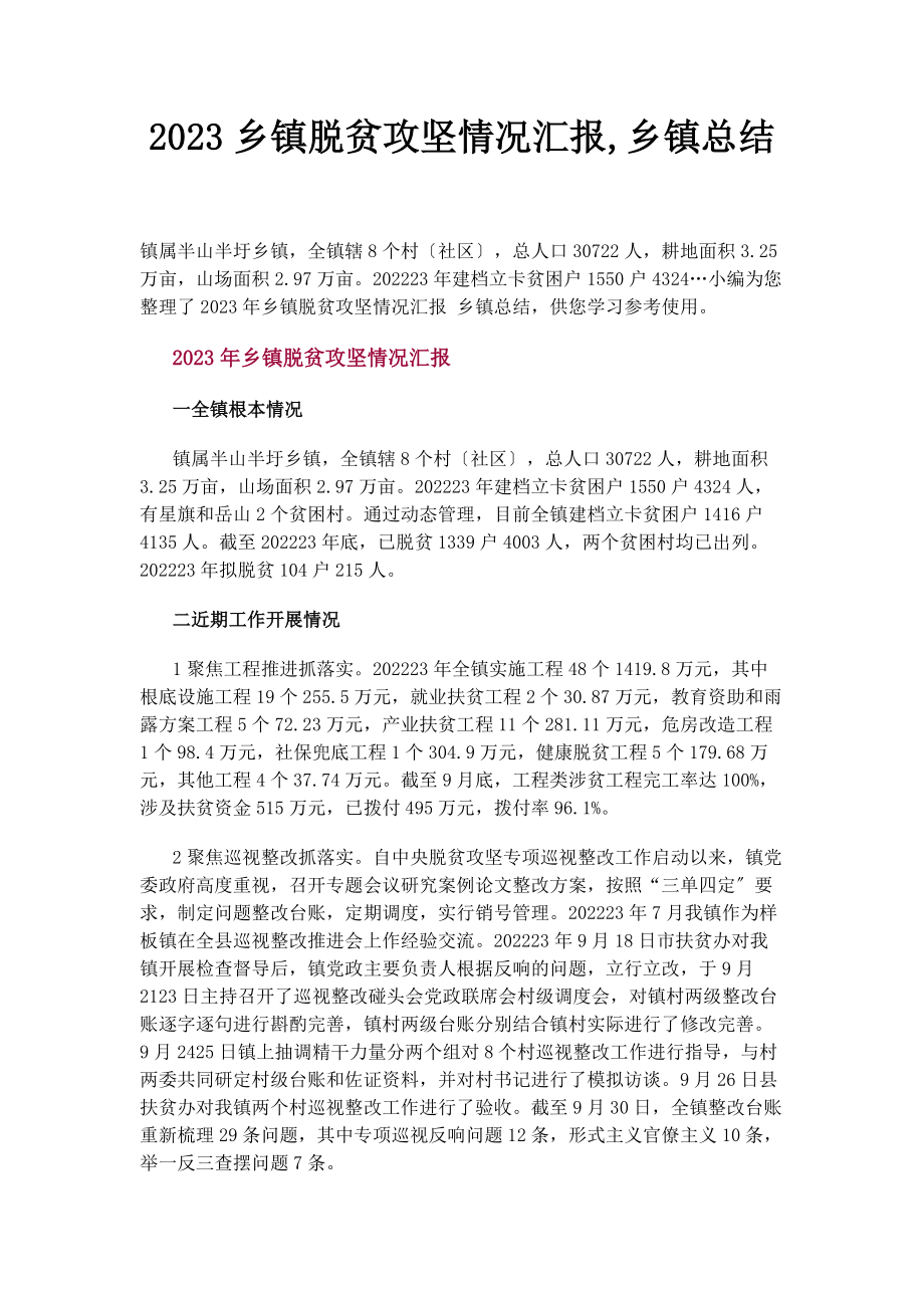 2023年乡镇脱贫攻坚情况汇报乡镇总结.docx_第1页