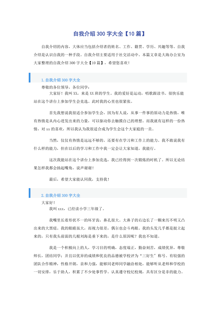 2023年自我介绍300字大全10篇.docx_第1页