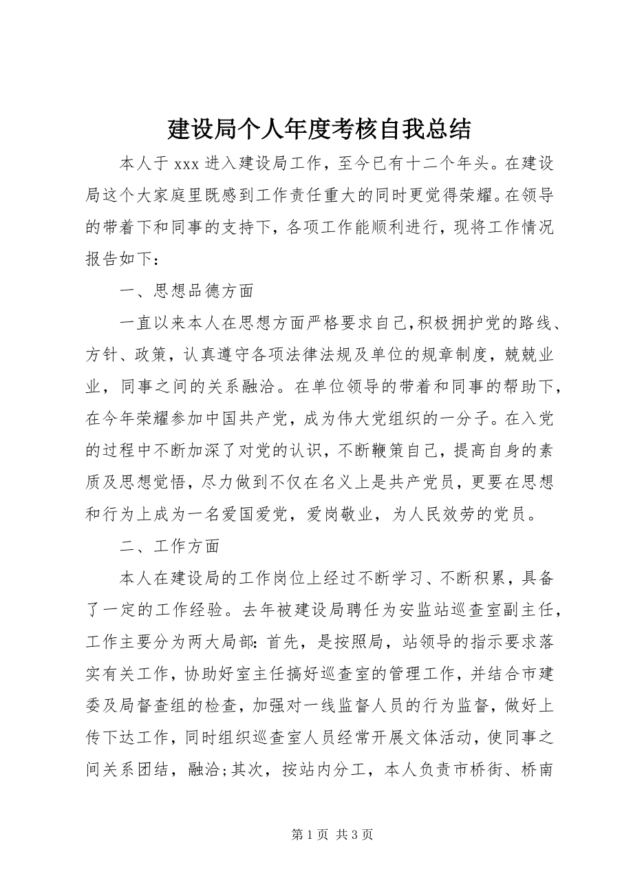 2023年建设局个人度考核自我总结.docx_第1页