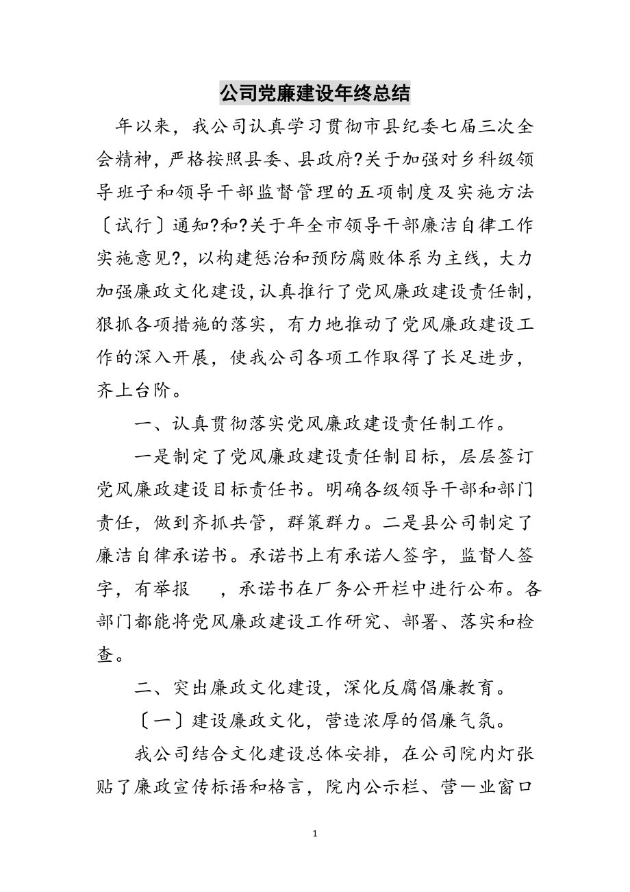 2023年公司党廉建设年终总结范文.doc_第1页