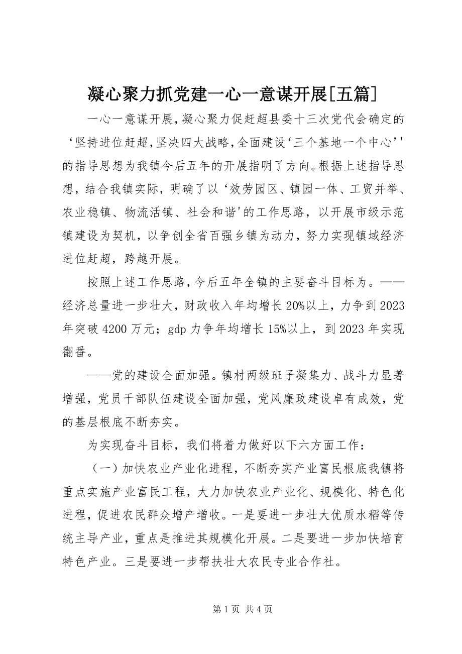 2023年凝心聚力抓党建一心一意谋发展五篇.docx_第1页