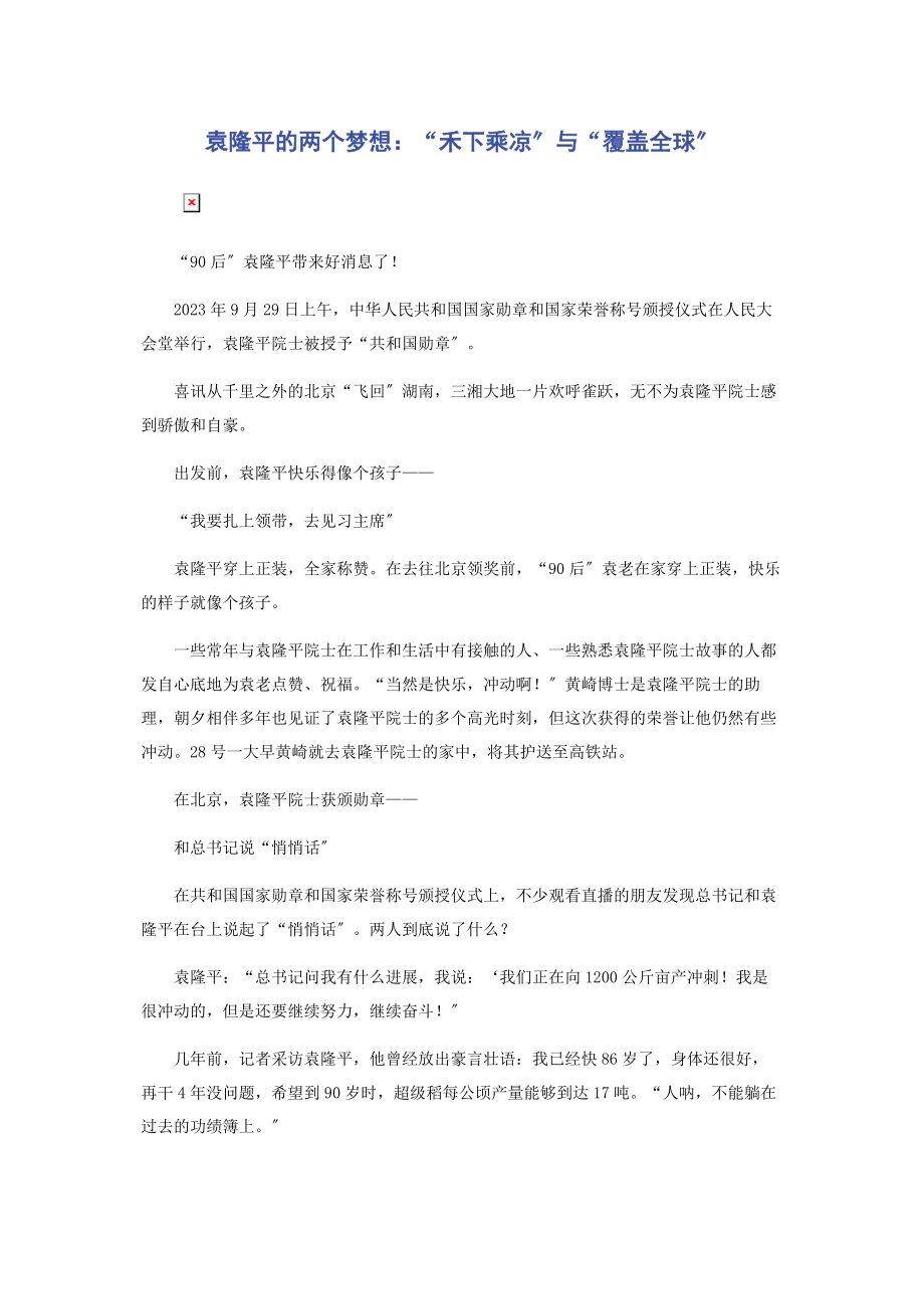 2023年袁隆平的两个梦想“禾下乘凉”与“覆盖全球”.docx_第1页