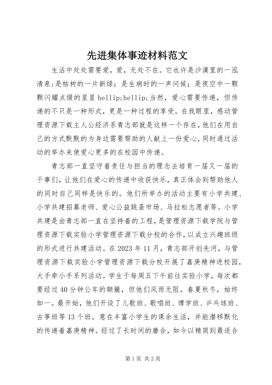 2023年先进集体事迹材料2.docx_第1页