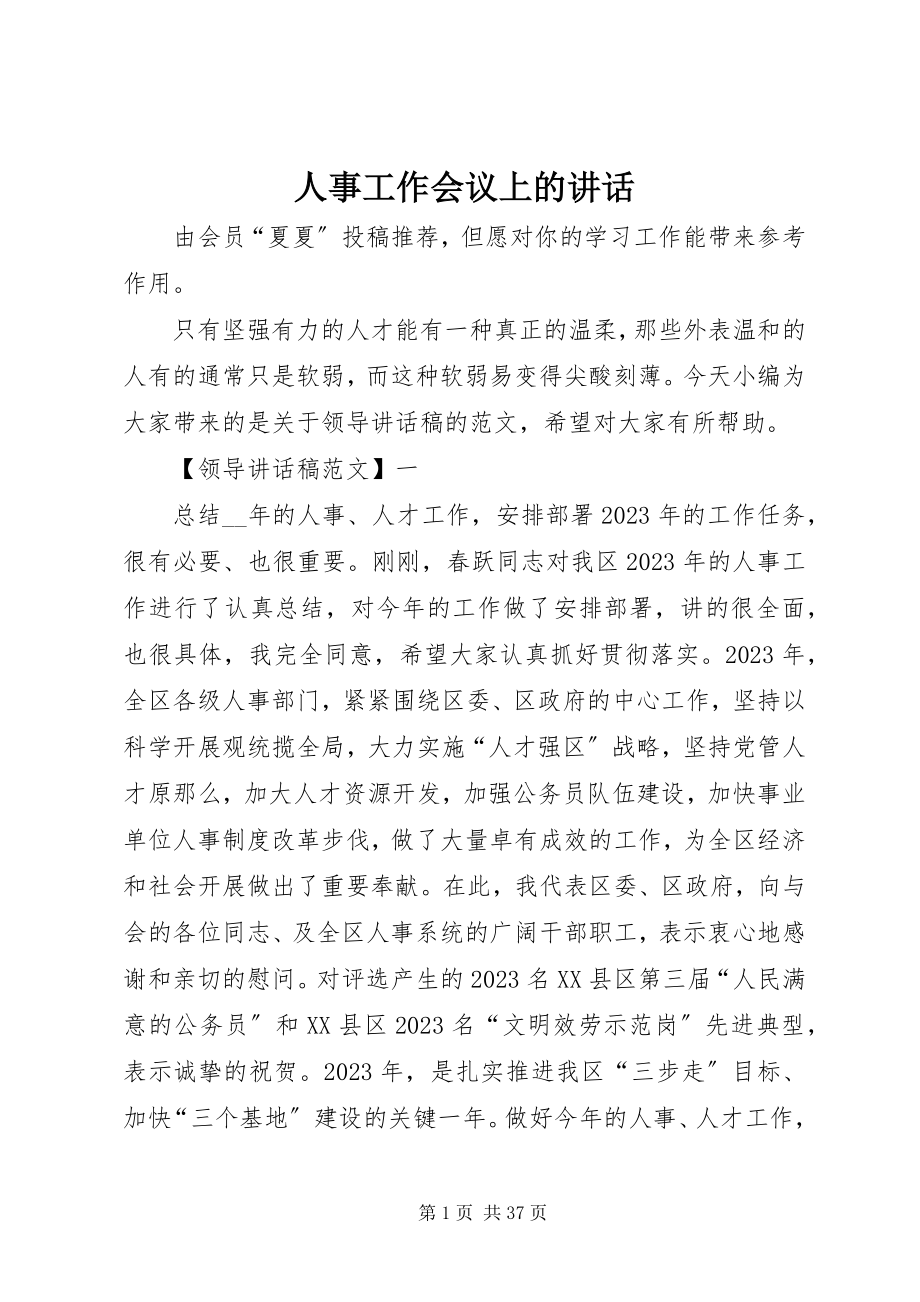 2023年人事工作会议上的致辞.docx_第1页