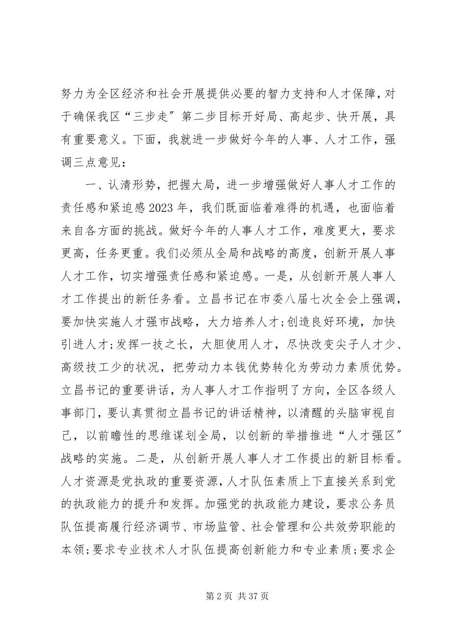 2023年人事工作会议上的致辞.docx_第2页