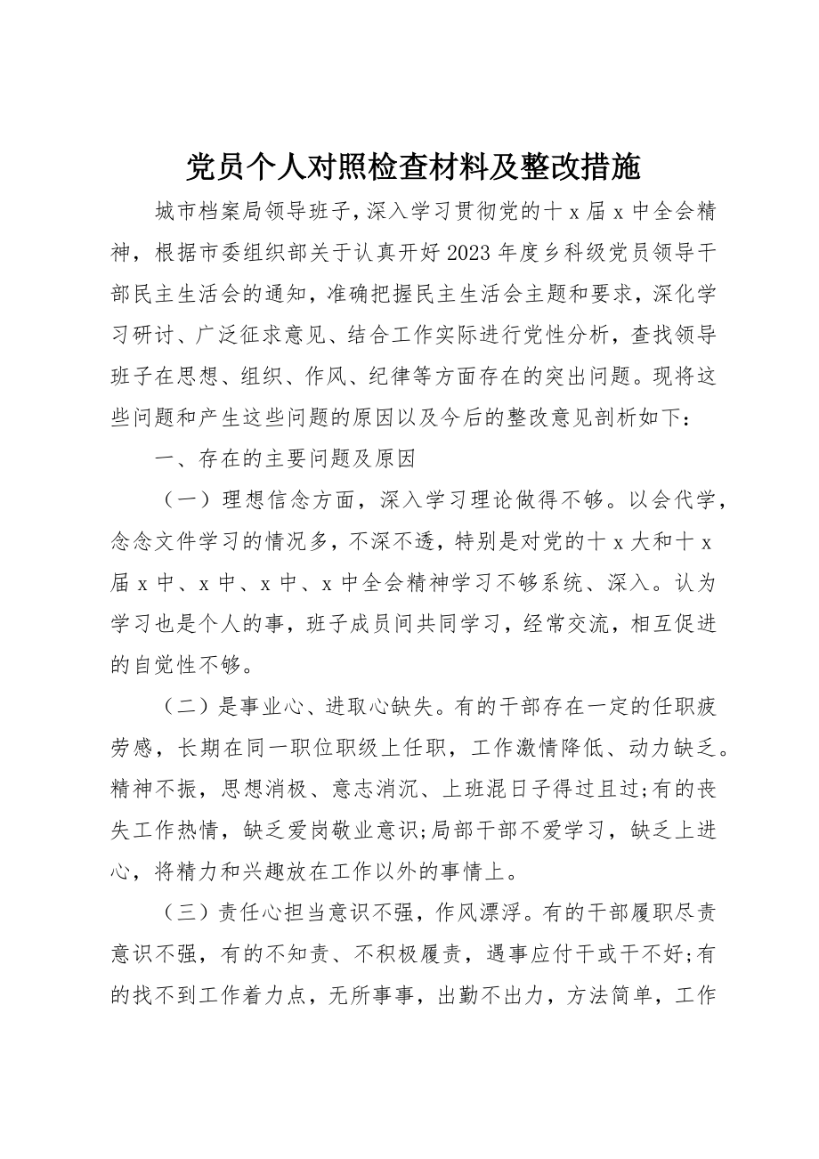 2023年党员个人对照检查材料及整改措施.docx_第1页