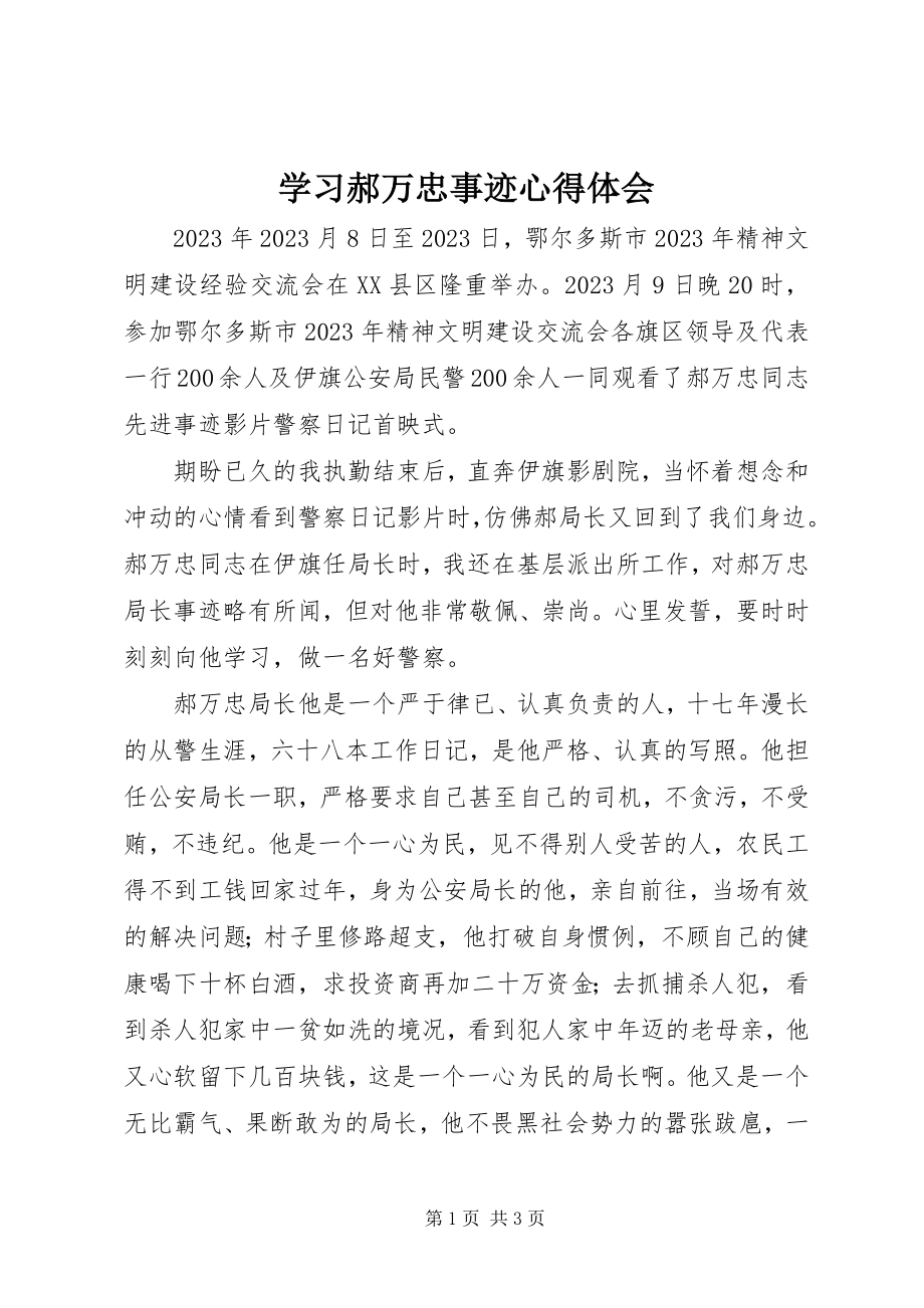 2023年学习郝万忠事迹心得体会.docx_第1页