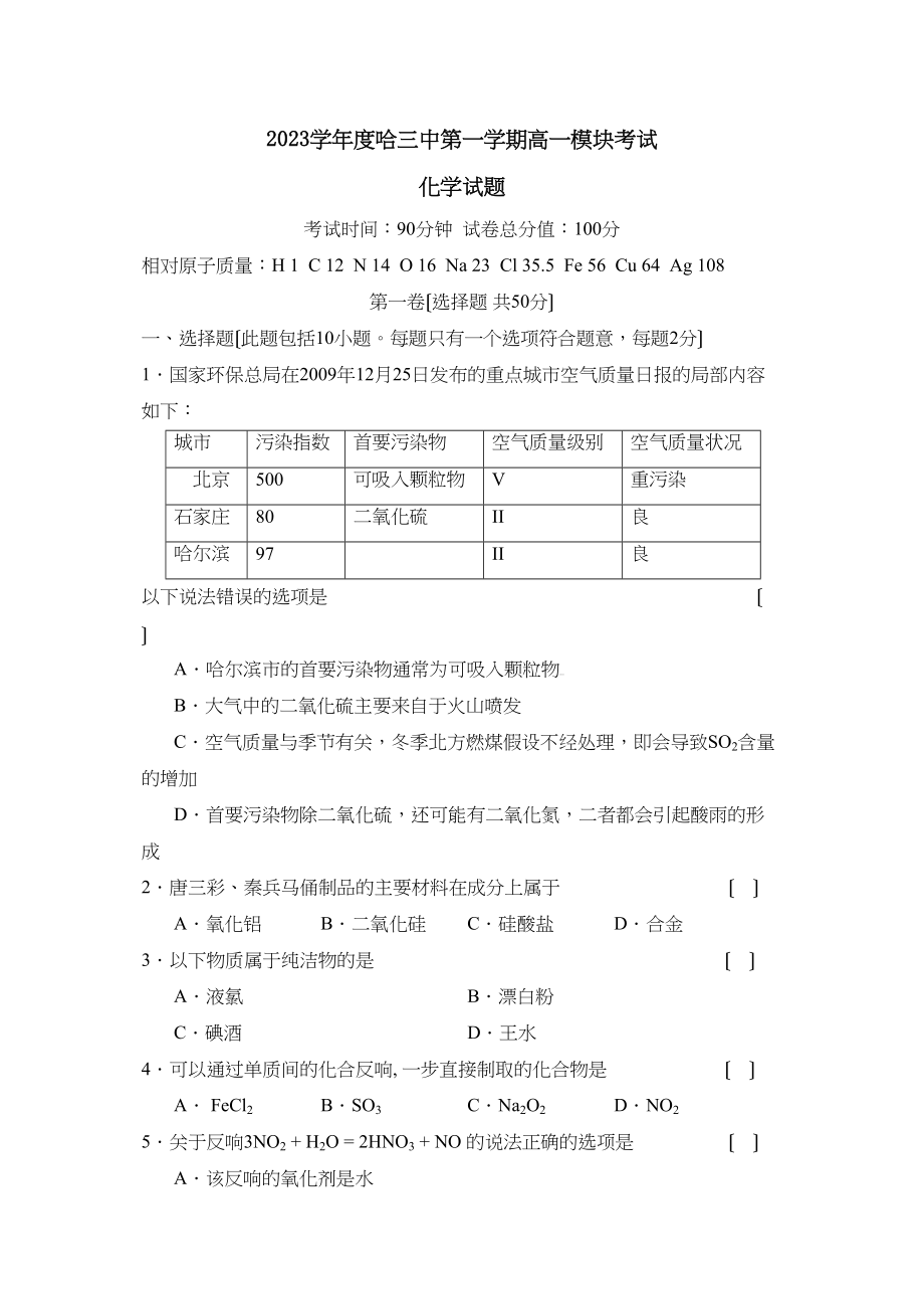 2023年度哈第一学期高一模块考试高中化学.docx_第1页