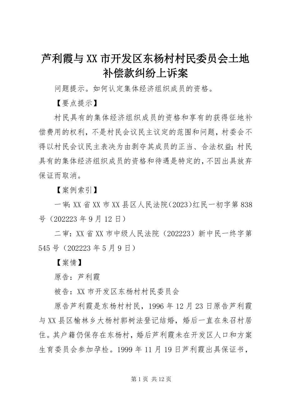 2023年芦利霞与XX市开发区东杨村村民委员会土地补偿款纠纷上诉案.docx_第1页