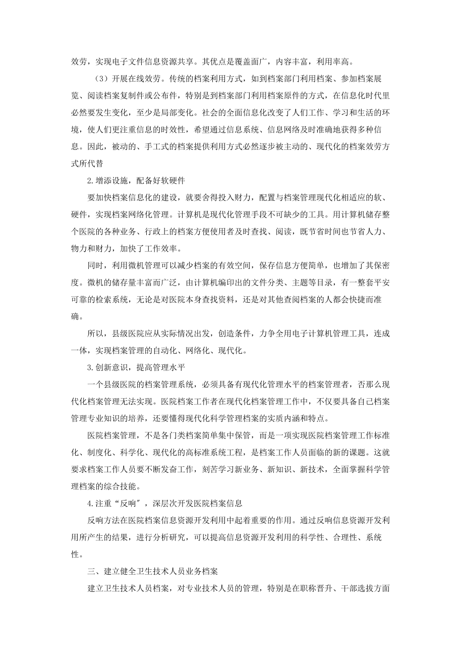 2023年县级档案管理谈县级医院档案管理工作的创新.docx_第2页