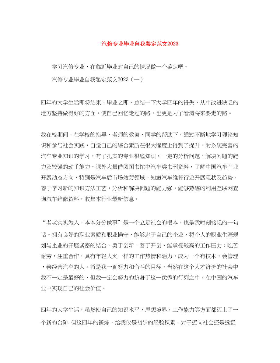 2023年汽修专业毕业自我鉴定范文.docx_第1页