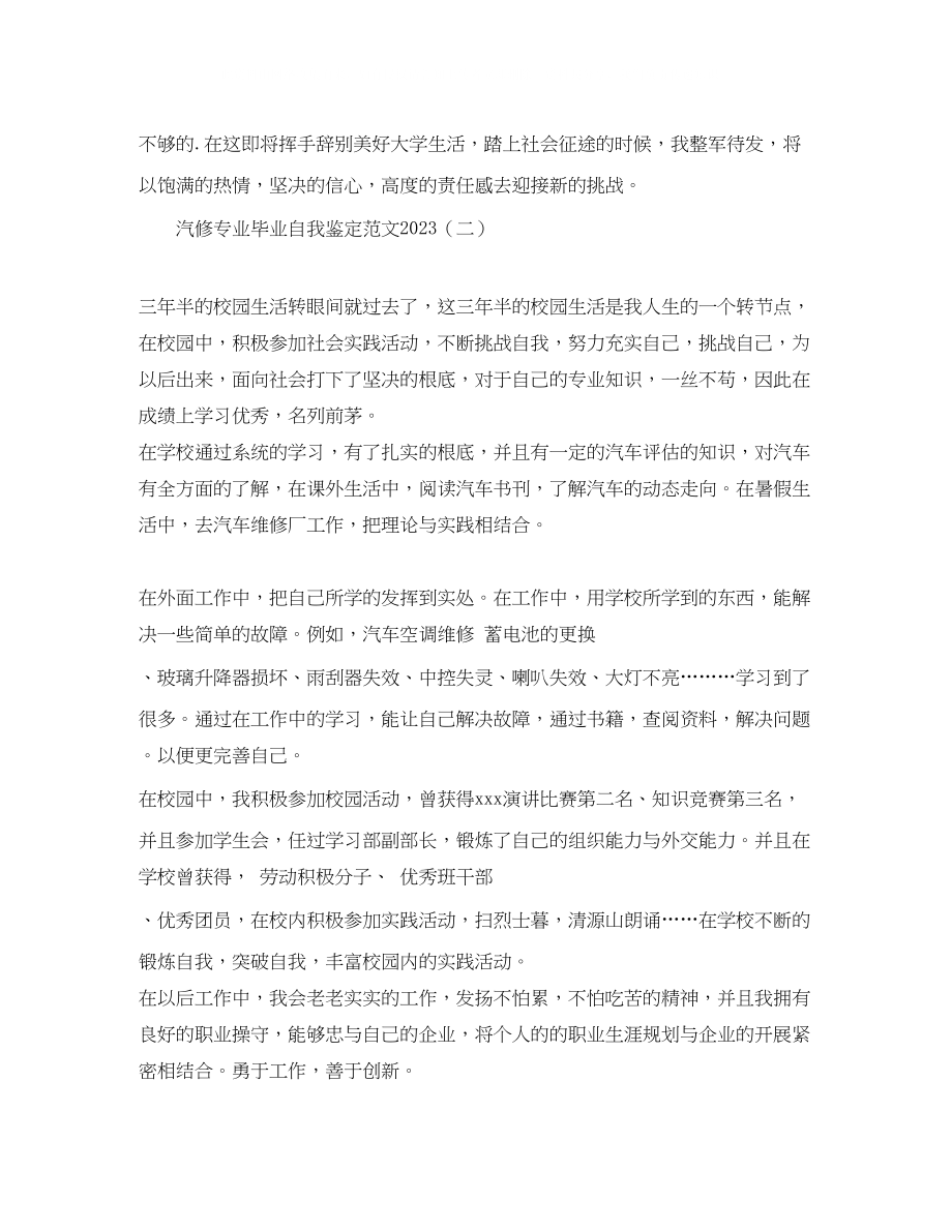 2023年汽修专业毕业自我鉴定范文.docx_第2页