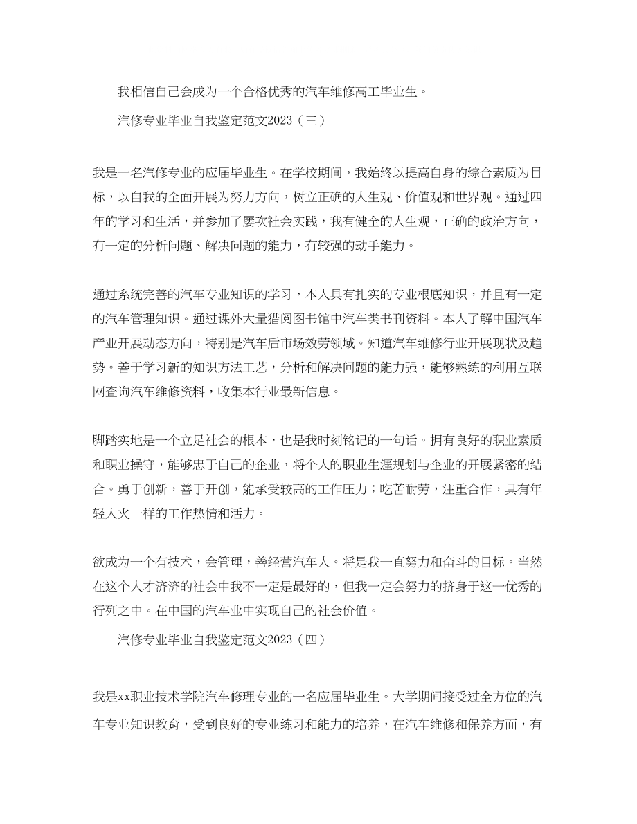 2023年汽修专业毕业自我鉴定范文.docx_第3页