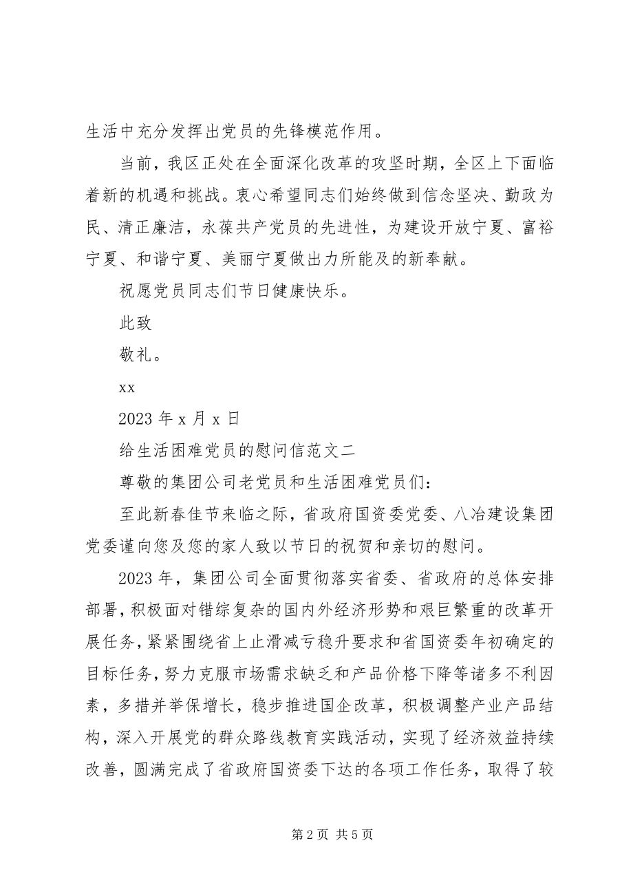 2023年给生活困难党员的慰问信.docx_第2页