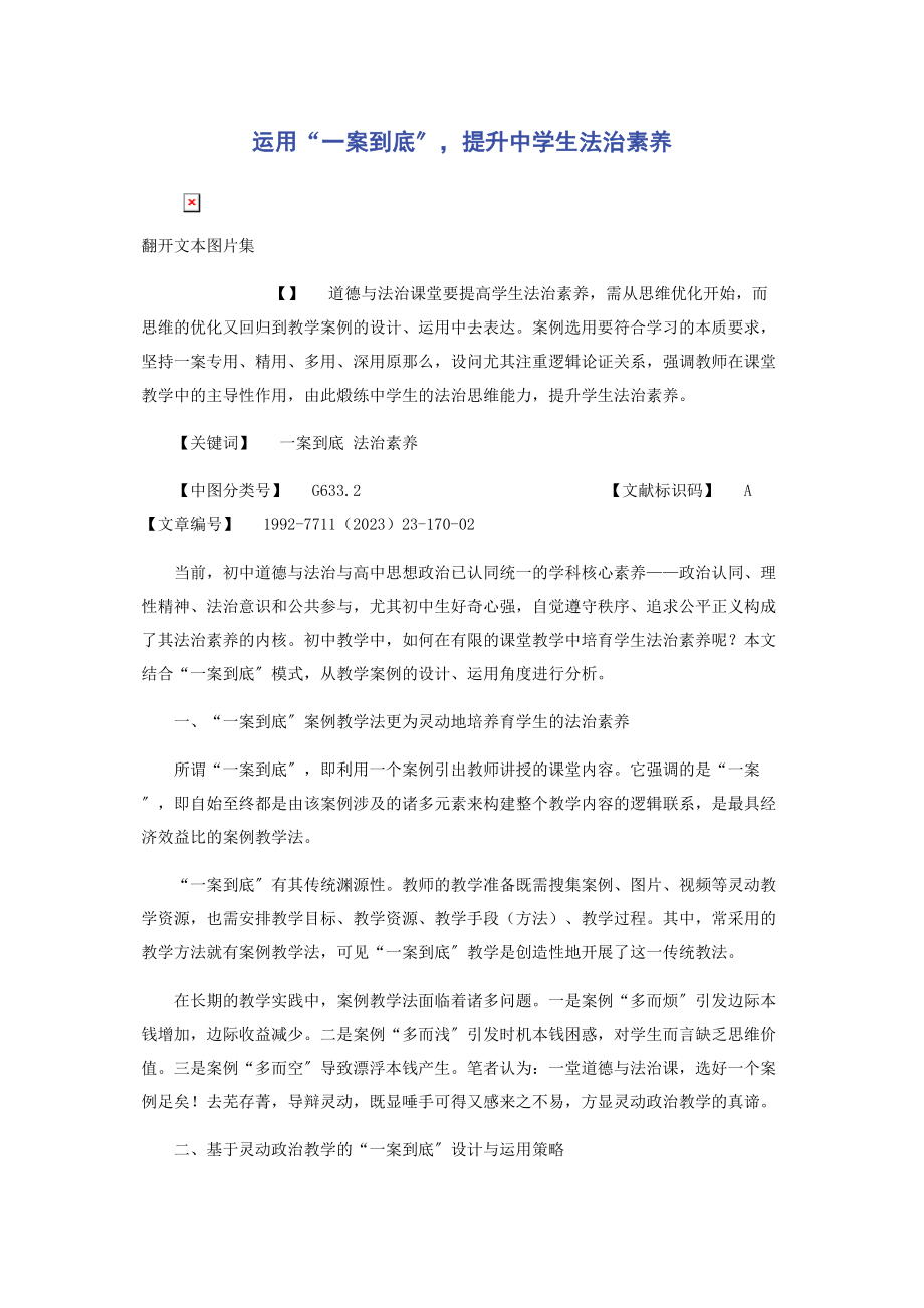 2023年运用“一案到底”提升中学生法治素养.docx_第1页