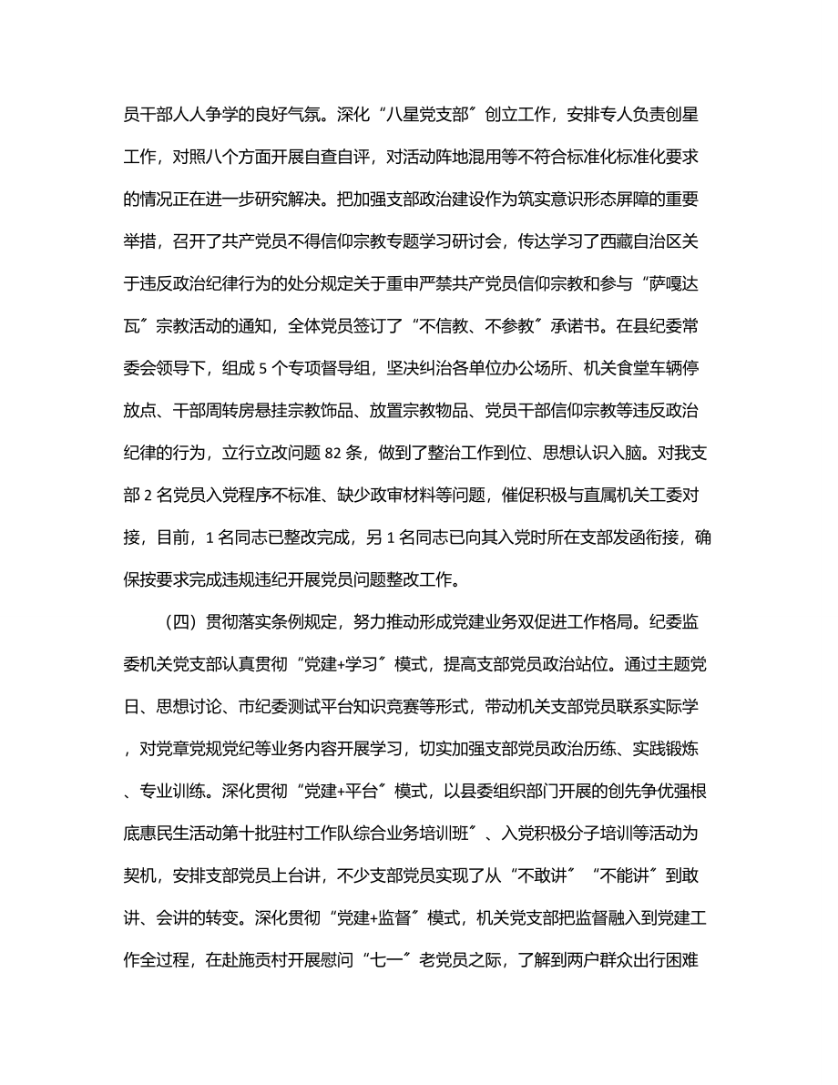 县纪委监委机关党支部工作完成情况汇报.docx_第3页