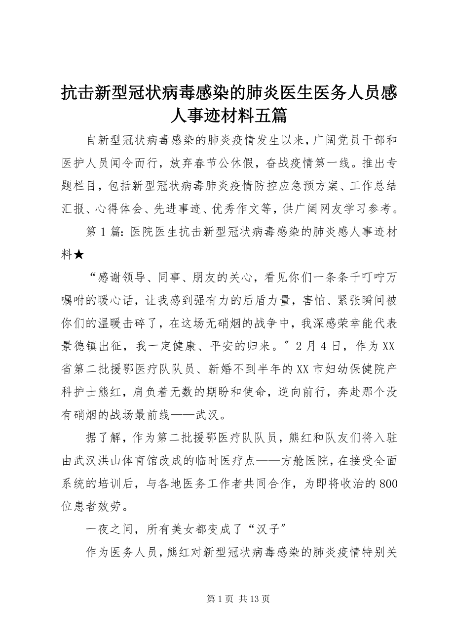 2023年抗击新型冠状病毒感染的肺炎医生医务人员感人事迹材料五篇.docx_第1页