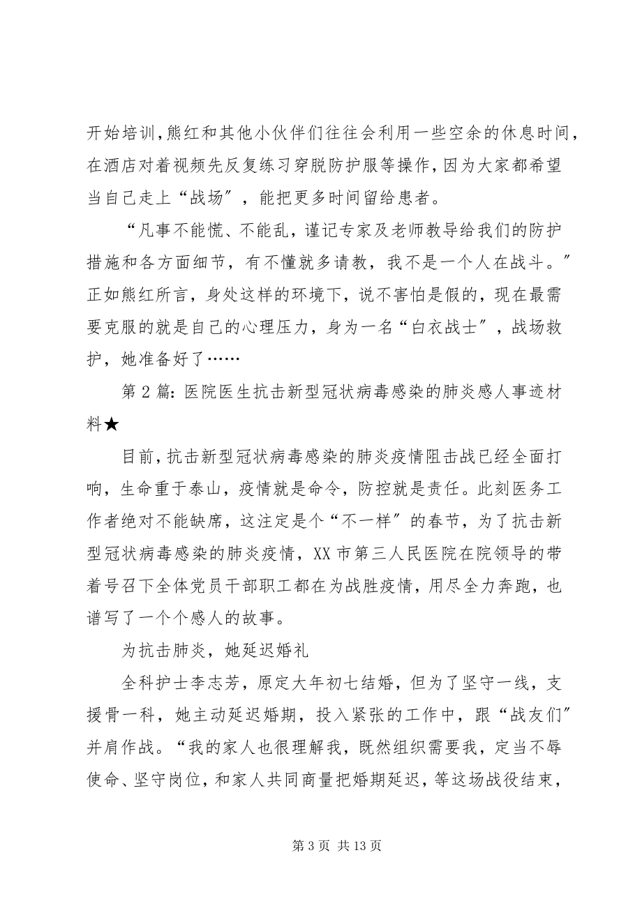 2023年抗击新型冠状病毒感染的肺炎医生医务人员感人事迹材料五篇.docx_第3页